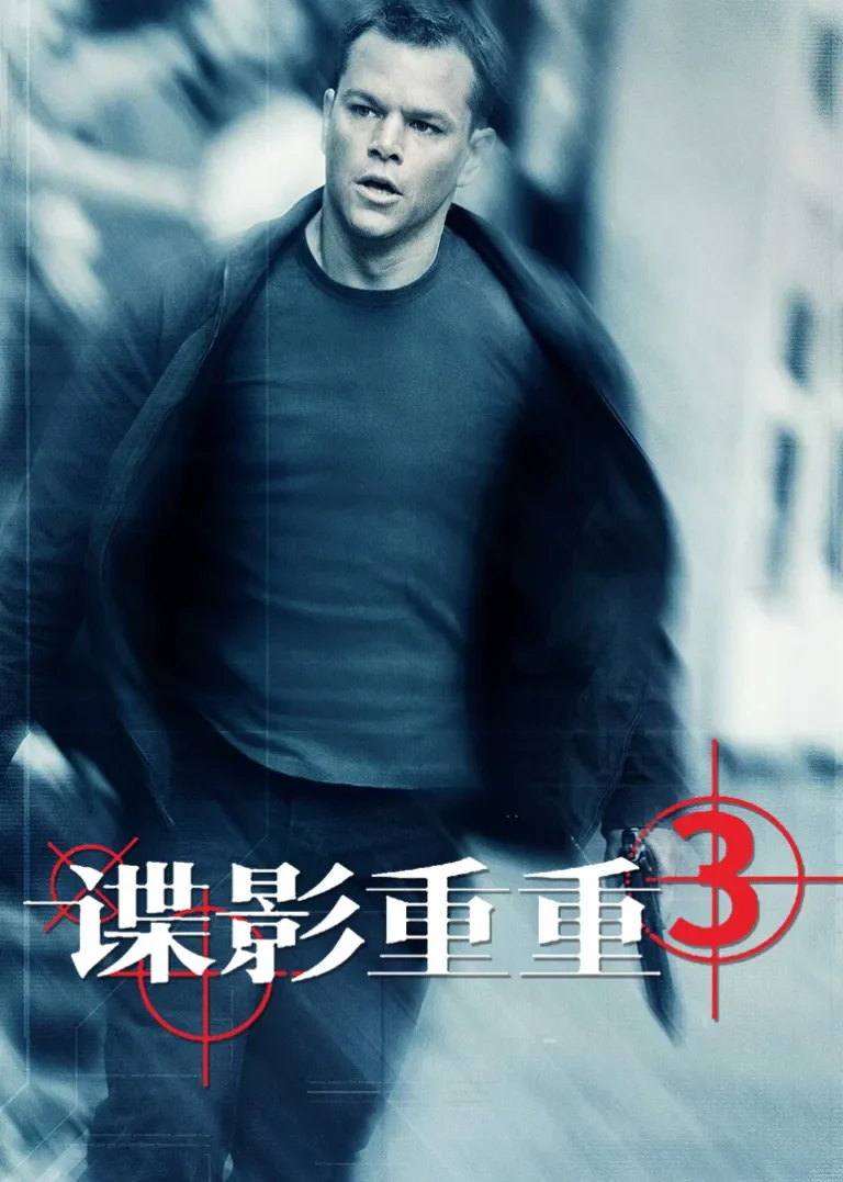 谍影重重3电影海报