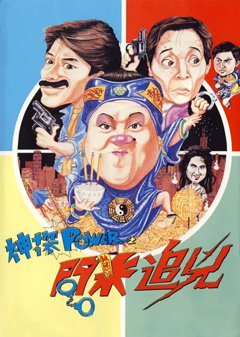 神探追凶电影海报