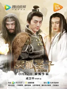 灵狐圣子2:仙山大战电影海报