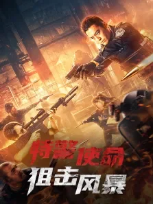 特警使命:狙击风暴电影海报
