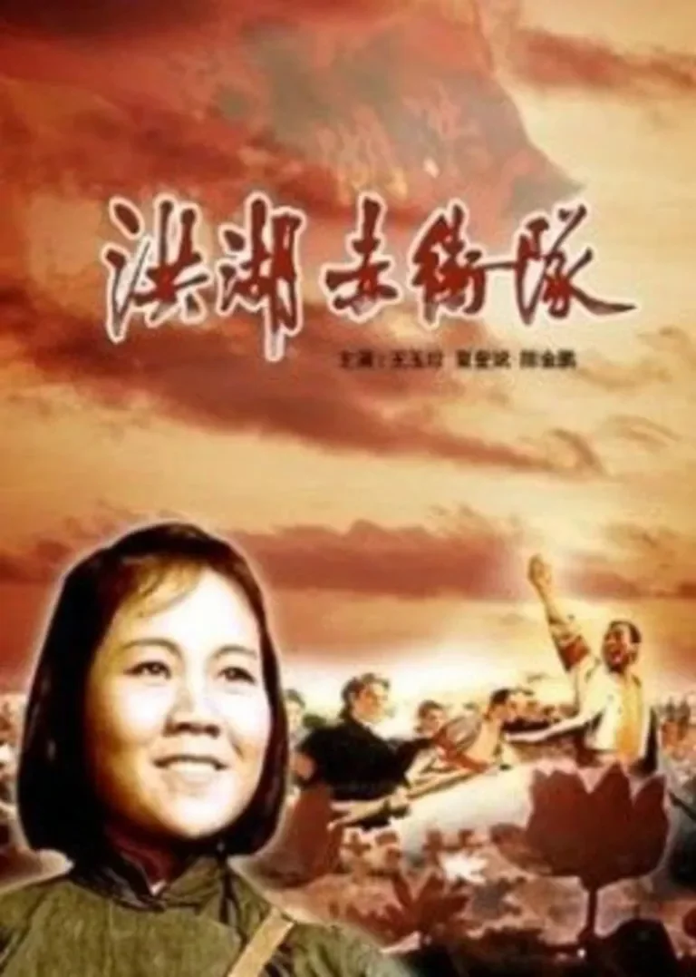 洪湖赤卫队电影海报