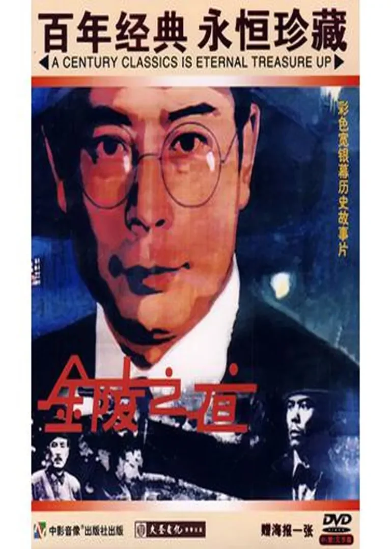 金陵之夜电影海报