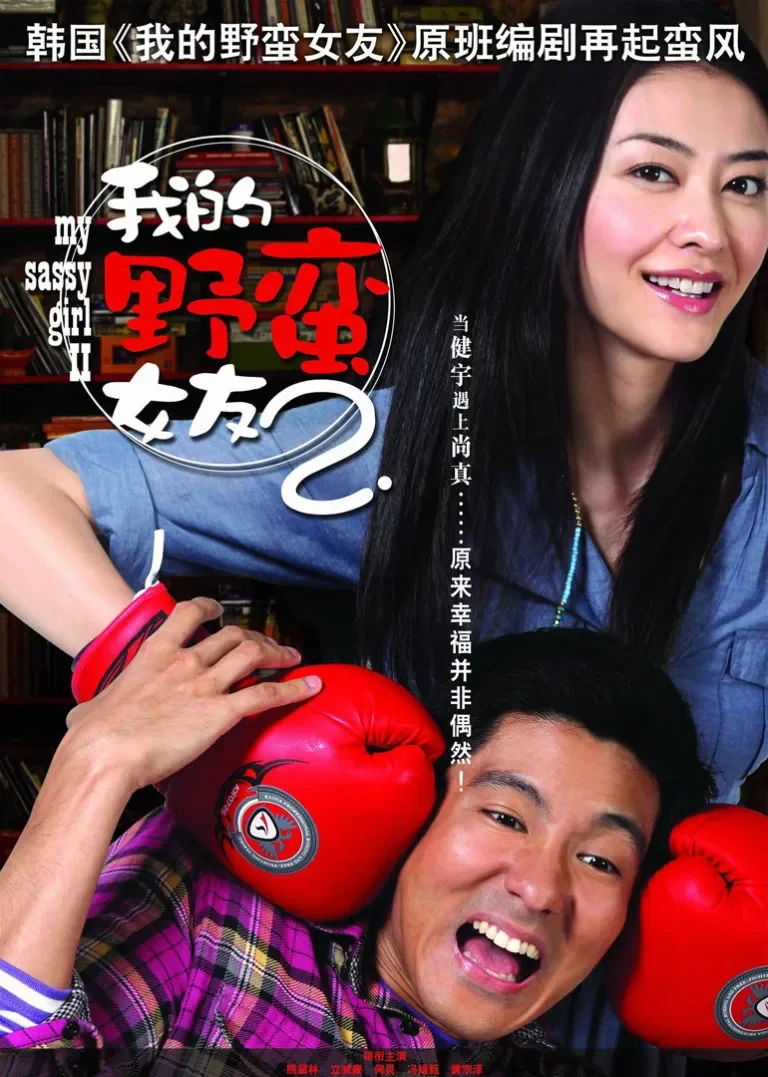 我的野蛮女友2电影海报