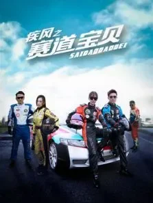 疾风之赛道宝贝电影海报