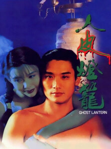 人皮灯笼