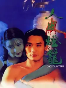 人皮灯笼电影海报