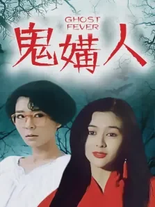 鬼媾人电影海报