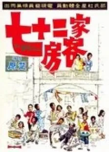 七十二家房客电影海报