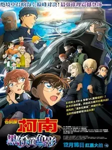 名侦探柯南:黑铁的鱼影电影海报