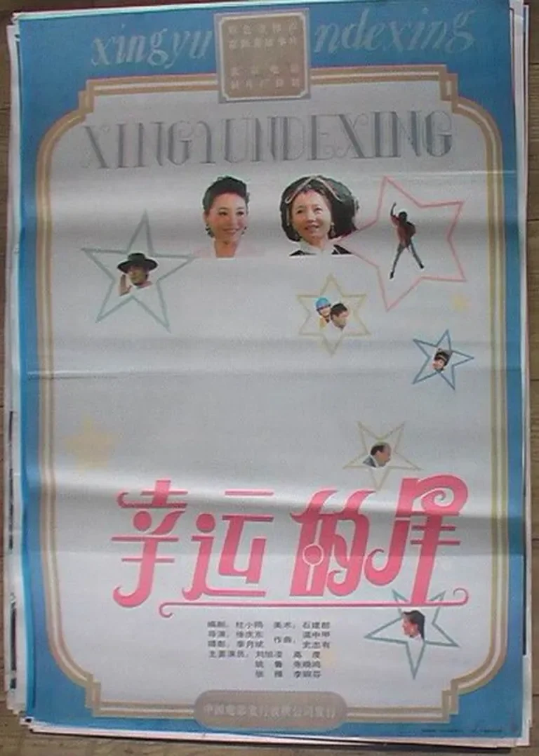 幸运的星电影海报