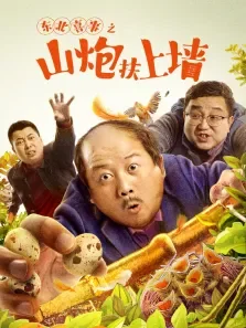 东北喜事之山炮扶上墙电影海报