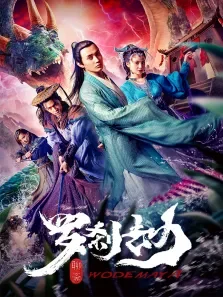 罗刹劫电影海报