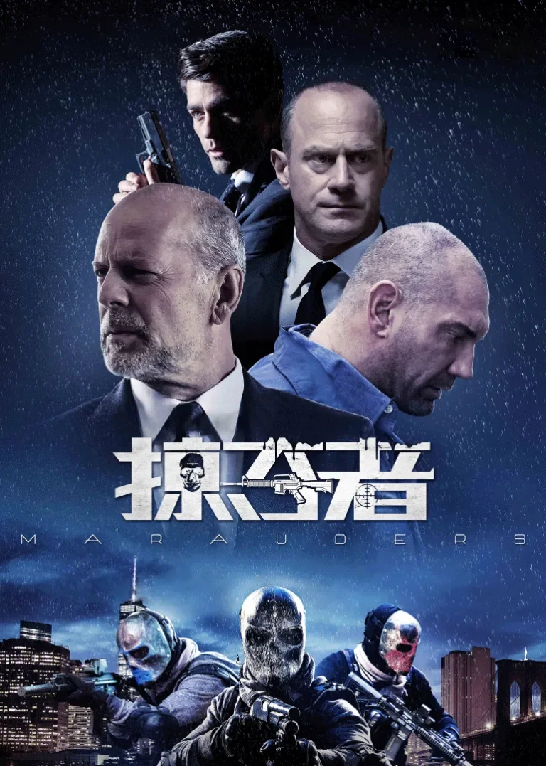 掠夺者电影海报