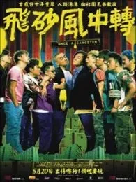 飞砂风中转（粤语版）电影海报