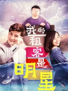 我的租客是明星电影海报