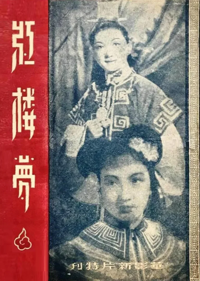红楼梦电影海报