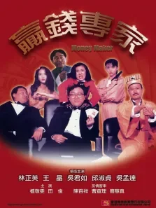 赢钱专家标清电影海报