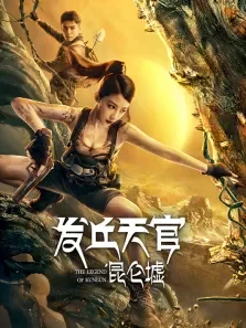 发丘天官:昆仑墟电影海报