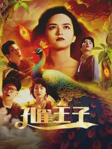 孔雀王子电影海报