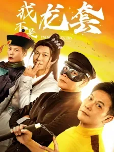 我不是龙套电影海报