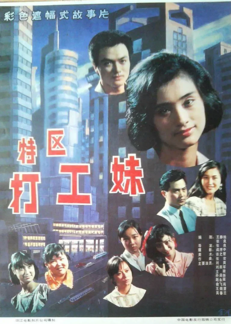 特区打工妹电影海报