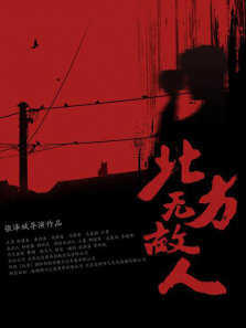 北方无故人