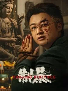 制暴-云首发测试电影海报
