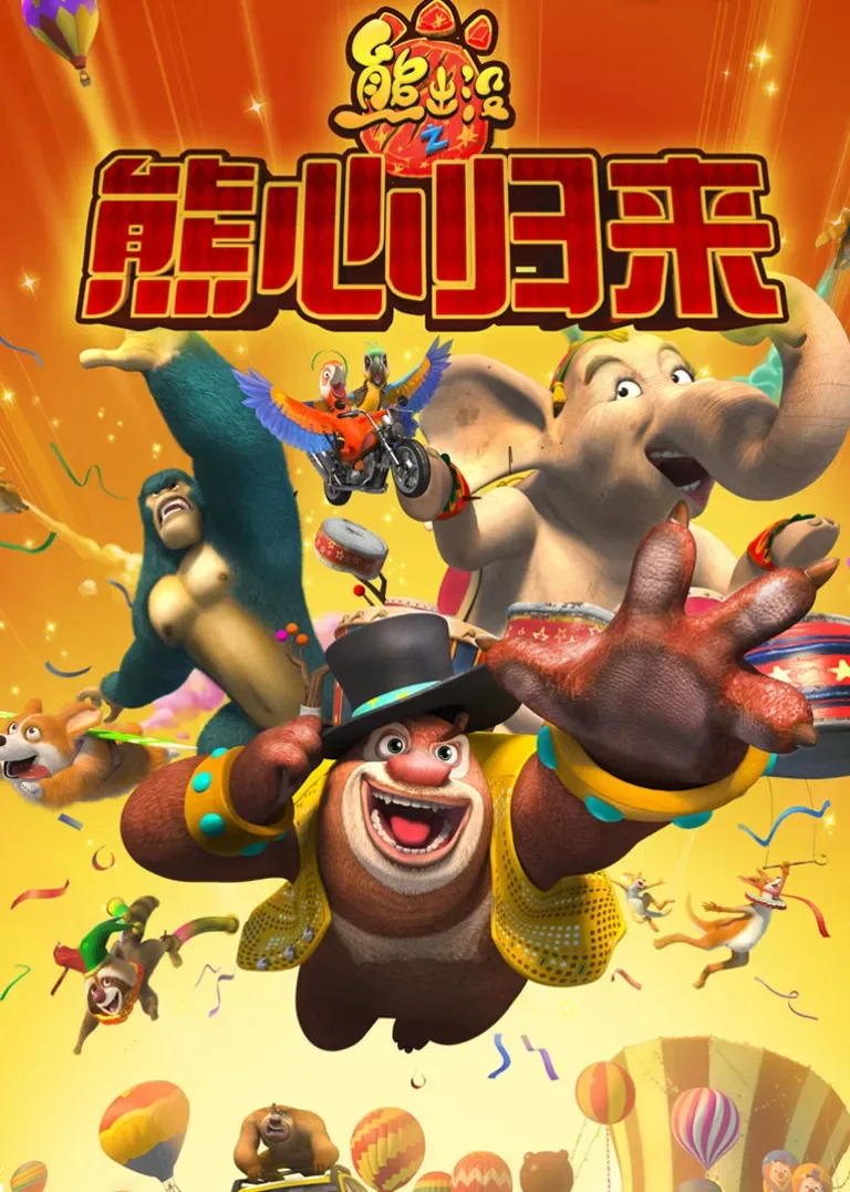 熊出没之熊心归来电影海报