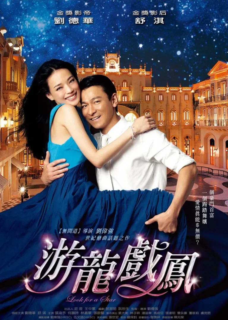 游龙戏凤电影海报