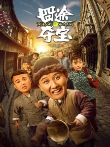 囧途夺宝电影海报