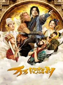 万万没想到:西游篇电影海报