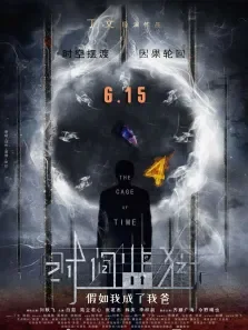 时间监狱电影海报