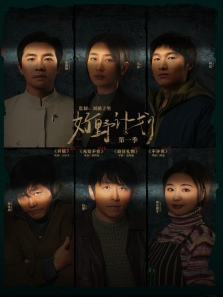 好野计划 第1季