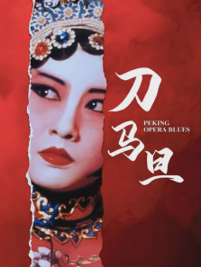 刀马旦