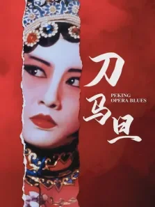 刀马旦电影海报