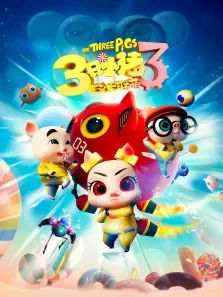 三只小猪3正义大联萌电影海报