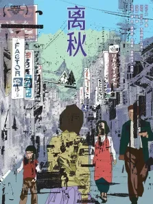 离秋电影海报