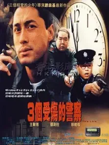 三个受伤的警察电影海报