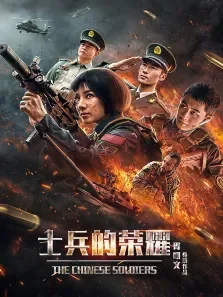 士兵的荣耀电影海报