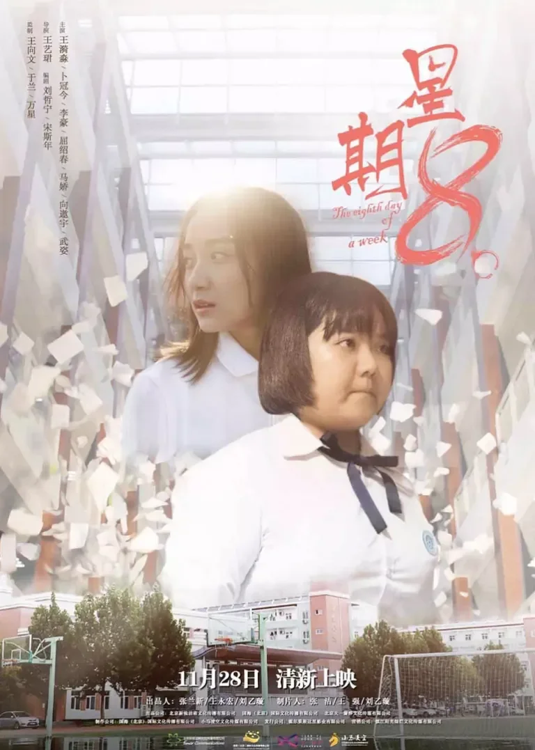 星期8电影海报