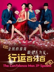 行运百分百电影海报