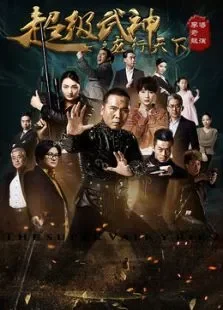 超级武神之龙行天下电影海报