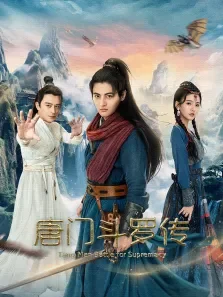 唐门斗罗传电影海报