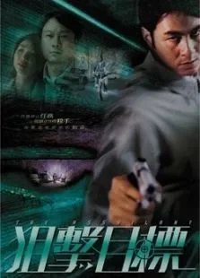 狙击目标电影海报