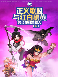 正义联盟与红白黑黄:超级英雄和猎人（下）