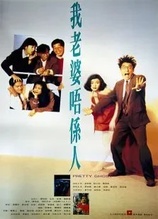 我老婆不是人电影海报