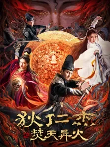 狄仁杰之焚天异火电影海报