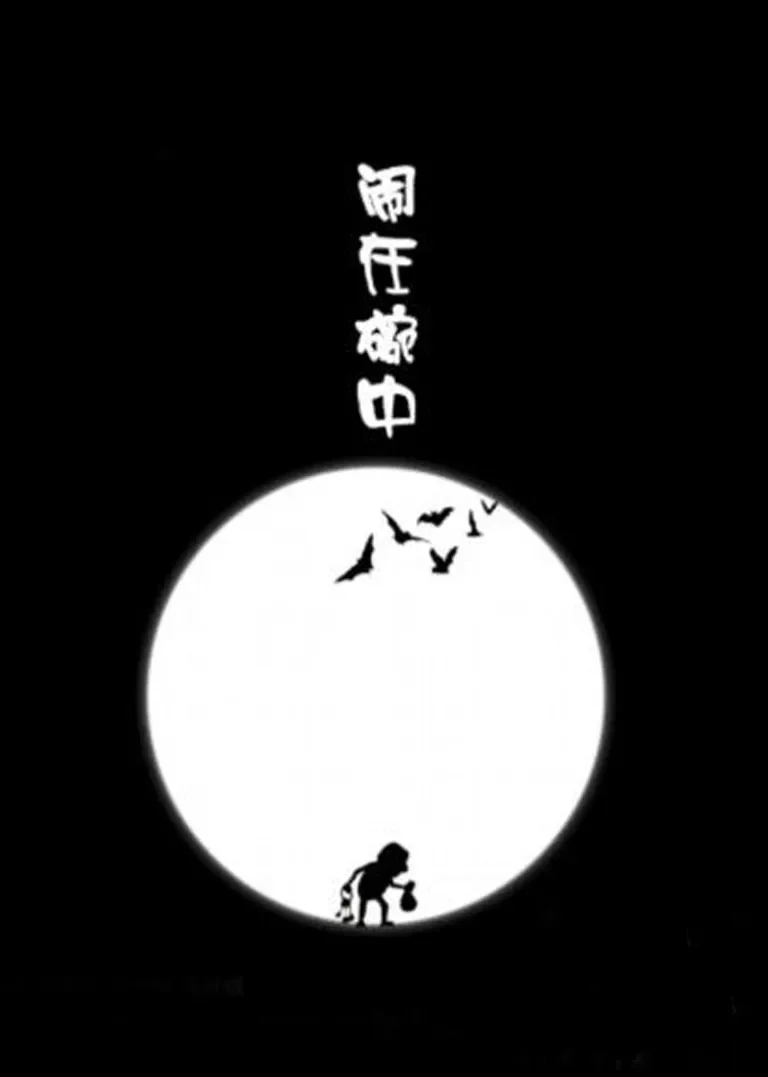 闹在碗中电影海报