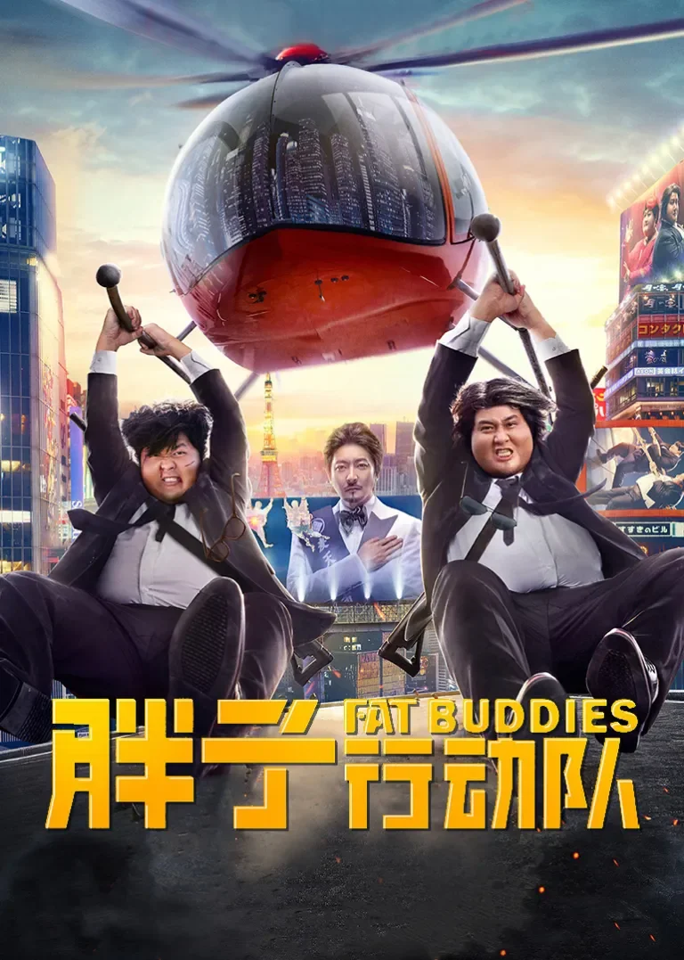 胖子行动队电影海报