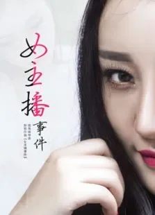 女主播事件电影海报